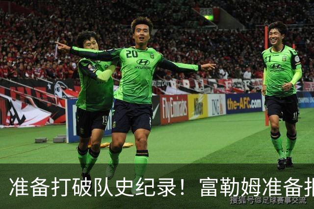 准备打破队史纪录！富勒姆准备报6000万固定追皇马前锋 还想打包其中场