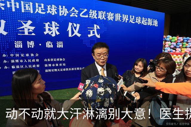动不动就大汗淋漓别大意！医生提醒：多汗的人，尽快排查这7种病