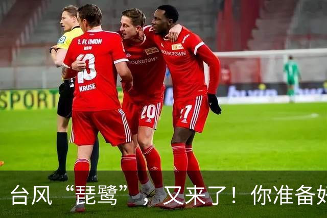 台风“琵鹭”，又来了！你准备好迎接几场雨了吗？