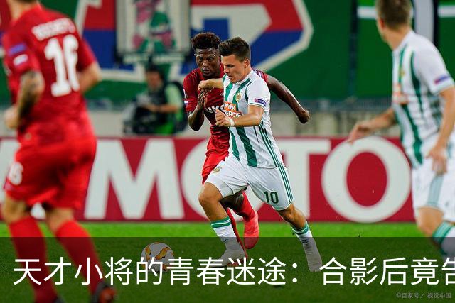 天才小将的青春迷途：合影后竟告别曼联！