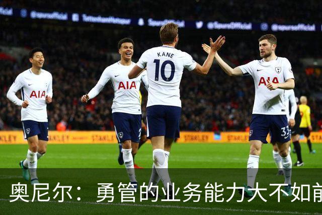 奥尼尔：勇管的业务能力大不如前，我一度以为老詹会选择勇士