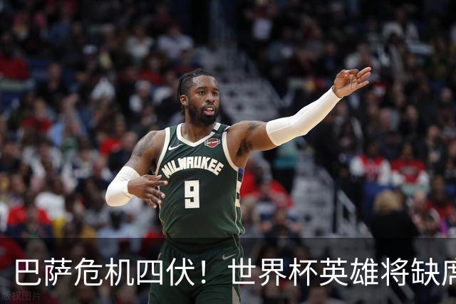 巴萨危机四伏！世界杯英雄将缺席超级国家德比