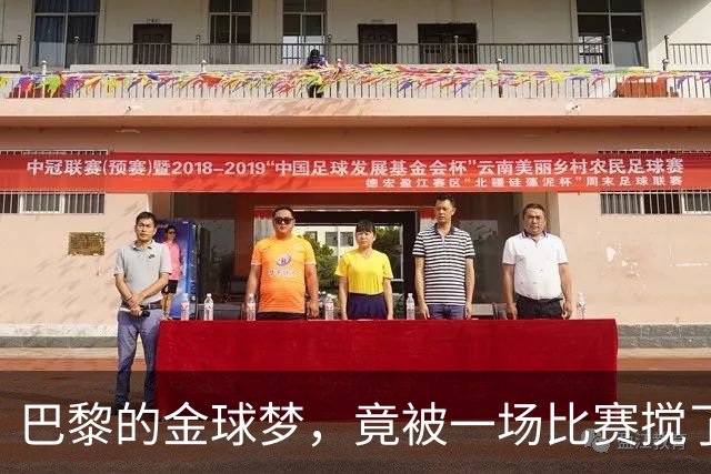 巴黎的金球梦，竟被一场比赛搅了局！