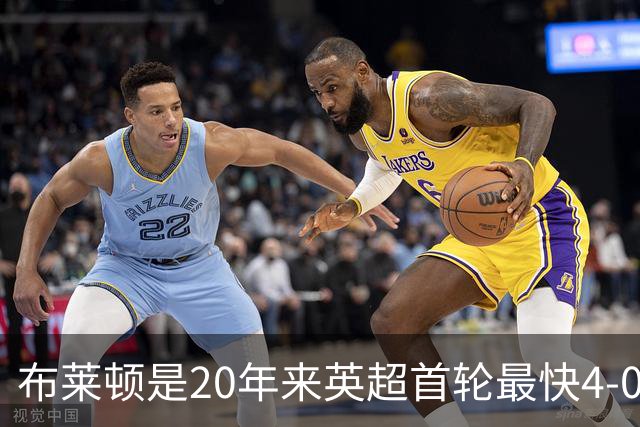 布莱顿是20年来英超首轮最快4-0的球队，上次是曼联19分钟4-0
