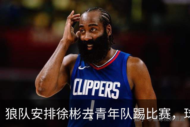 狼队安排徐彬去青年队踢比赛，球迷却不买账，直言还不如踢中超