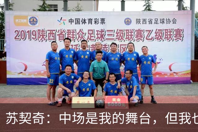 苏契奇：中场是我的舞台，但我也能变身万金油！