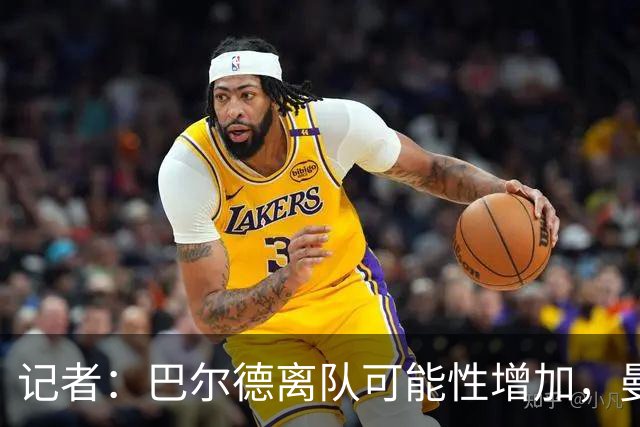 记者：巴尔德离队可能性增加，曼联正通过门德斯和巴萨进行沟通