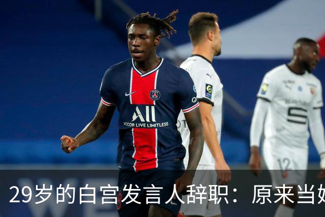 29岁的白宫发言人辞职：原来当妈妈才是终极任务！